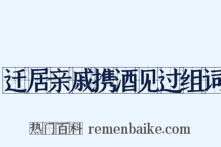 迁居亲戚携酒见过组词是什么意思的图片